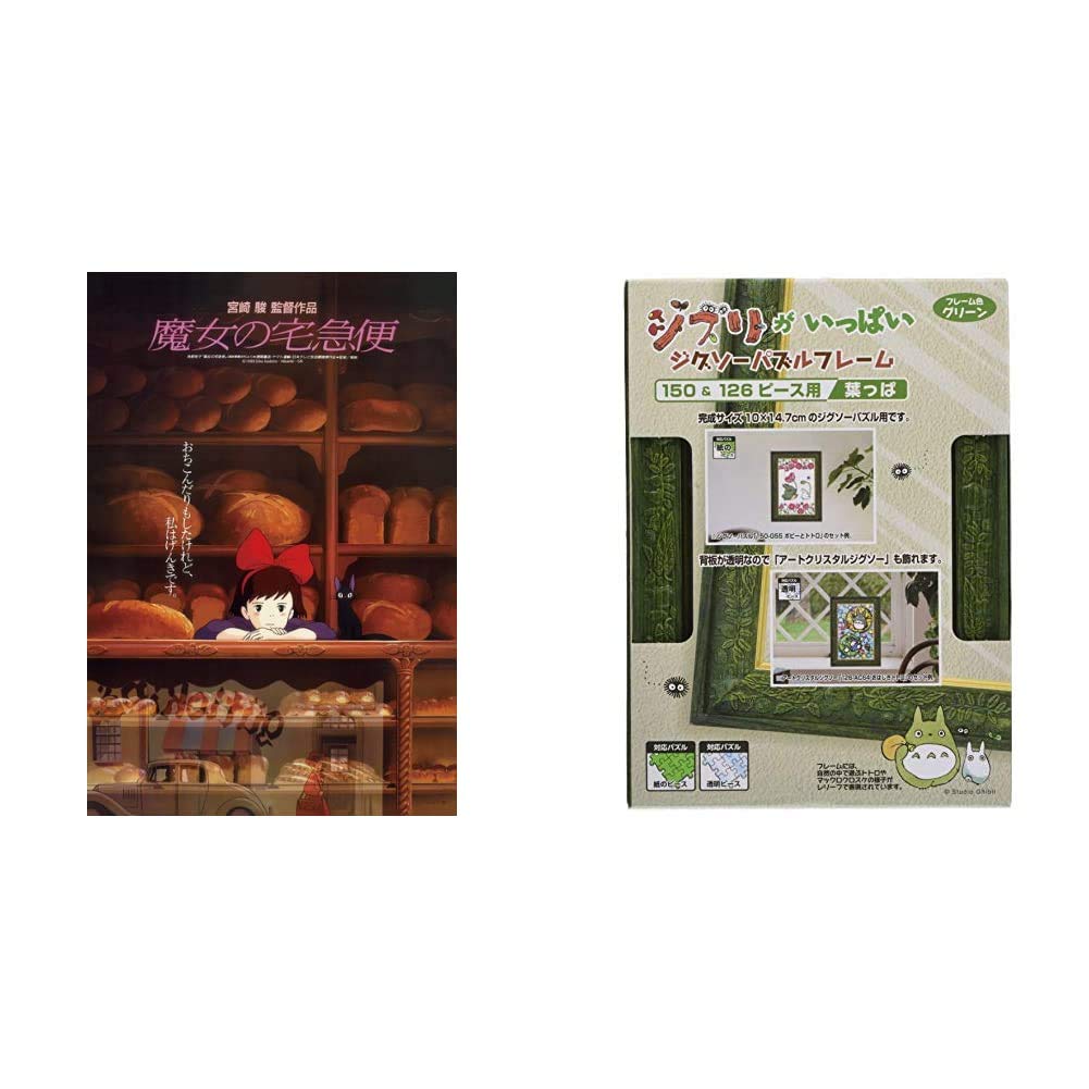 魔女の宅急便パズル&フレームセット 150P 魔女の宅急便 まめパズル 【お届けものいたします